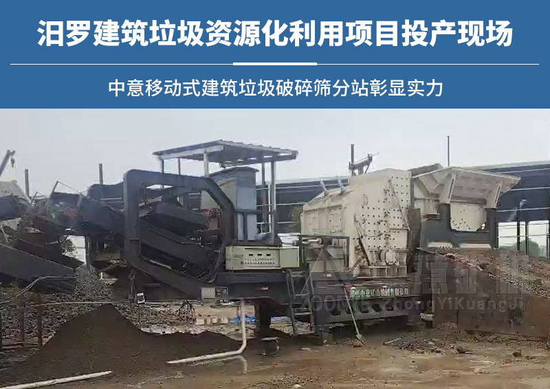 湖南汨羅建筑垃圾處理項目生產現場