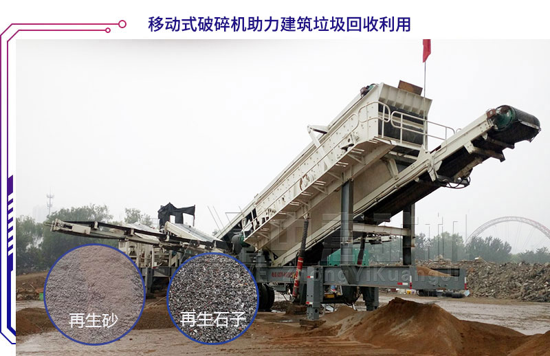 移動(dòng)破碎機(jī)助力建筑垃圾回收利用