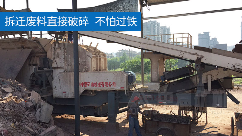 移動(dòng)式建筑垃圾破碎站不怕鐵