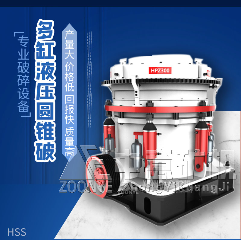 多缸圓錐破碎機