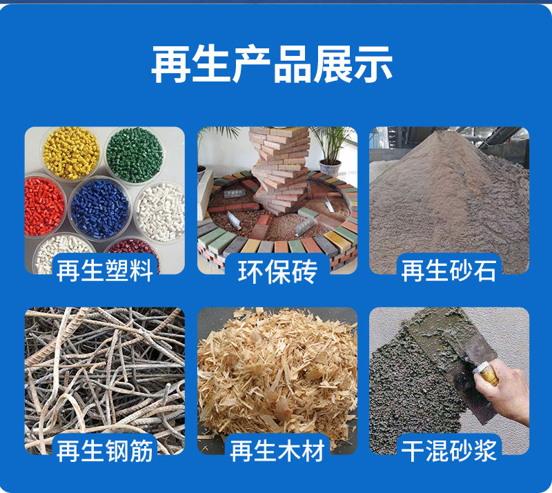 裝修垃圾再生產品展示