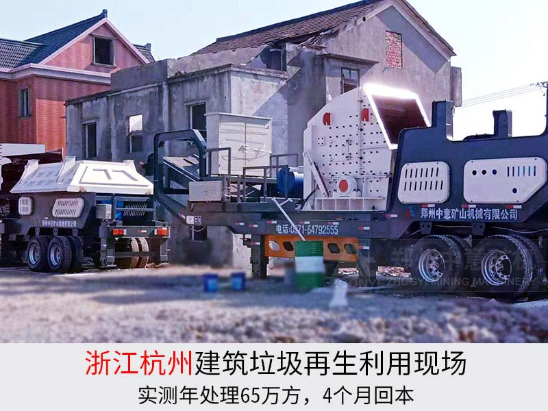 建筑垃圾移動(dòng)破碎機(jī)案例