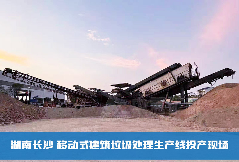 移動式建筑垃圾處理生產(chǎn)線
