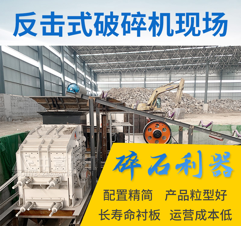 反擊破碎機使用現場