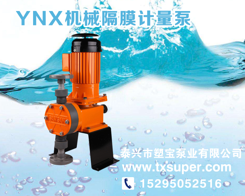 YNX�C械隔膜�量泵